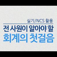 NCSȰ¿ë Àü »ç¿øÀÌ ¾Ë¾Æ¾ß ÇÒ È¸°èÀÇ Ã¹°ÉÀ½(½Ç±â)