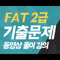 FAT2±Þ ±âÃâ¹®Á¦ µ¿¿µ»óÇ®ÀÌ °ÀÇ