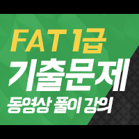 FAT1±Þ ±âÃâ¹®Á¦ µ¿¿µ»óÇ®ÀÌ °ÀÇ